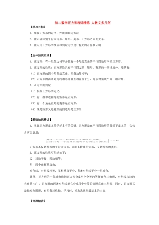 初二数学正方形知识精讲精练 人教义务几何 试题
