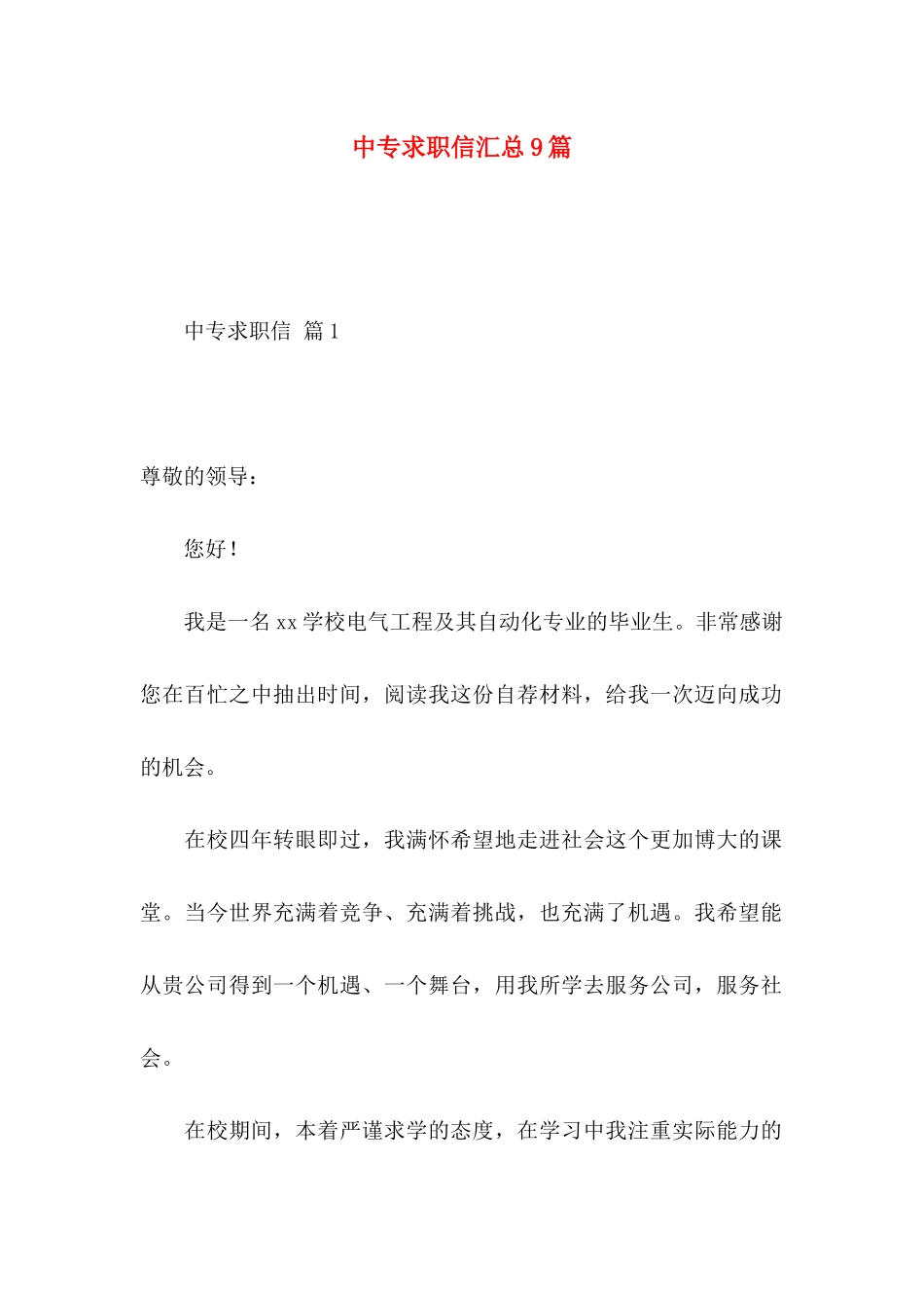 中专求职信汇总9篇_第1页