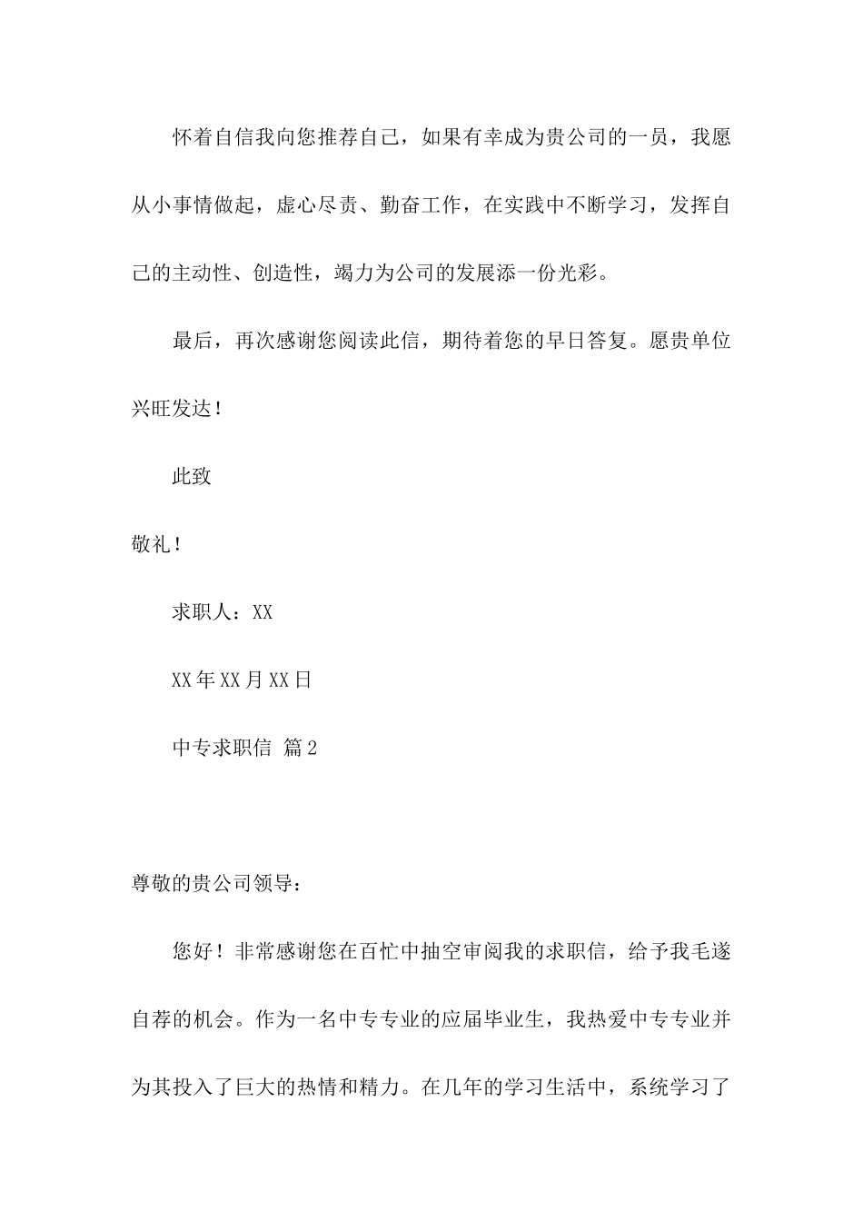中专求职信汇总9篇_第3页
