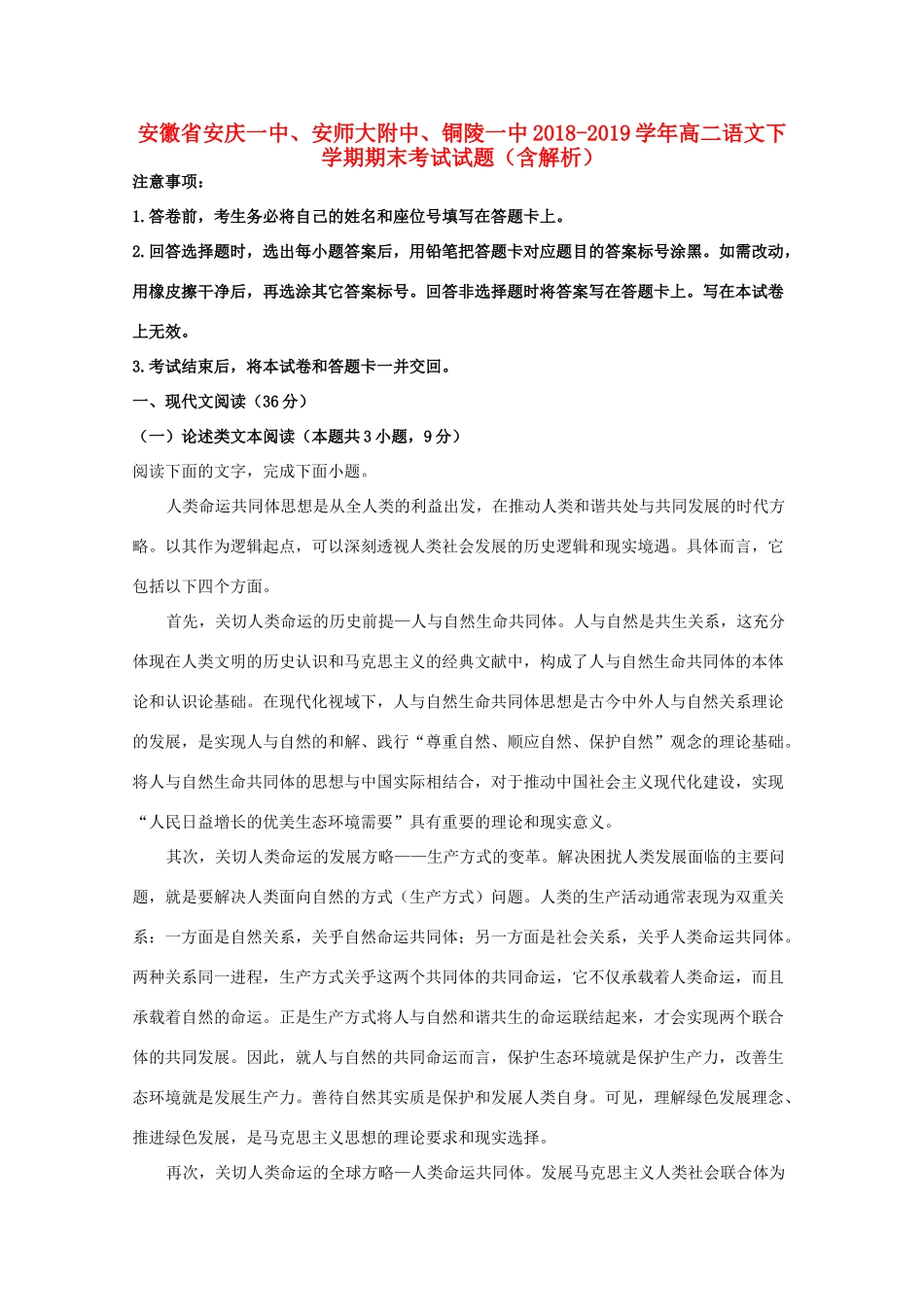 安徽省安庆一中安师大附中铜陵一中_高二语文下学期期末考试试卷含解析试卷_第1页