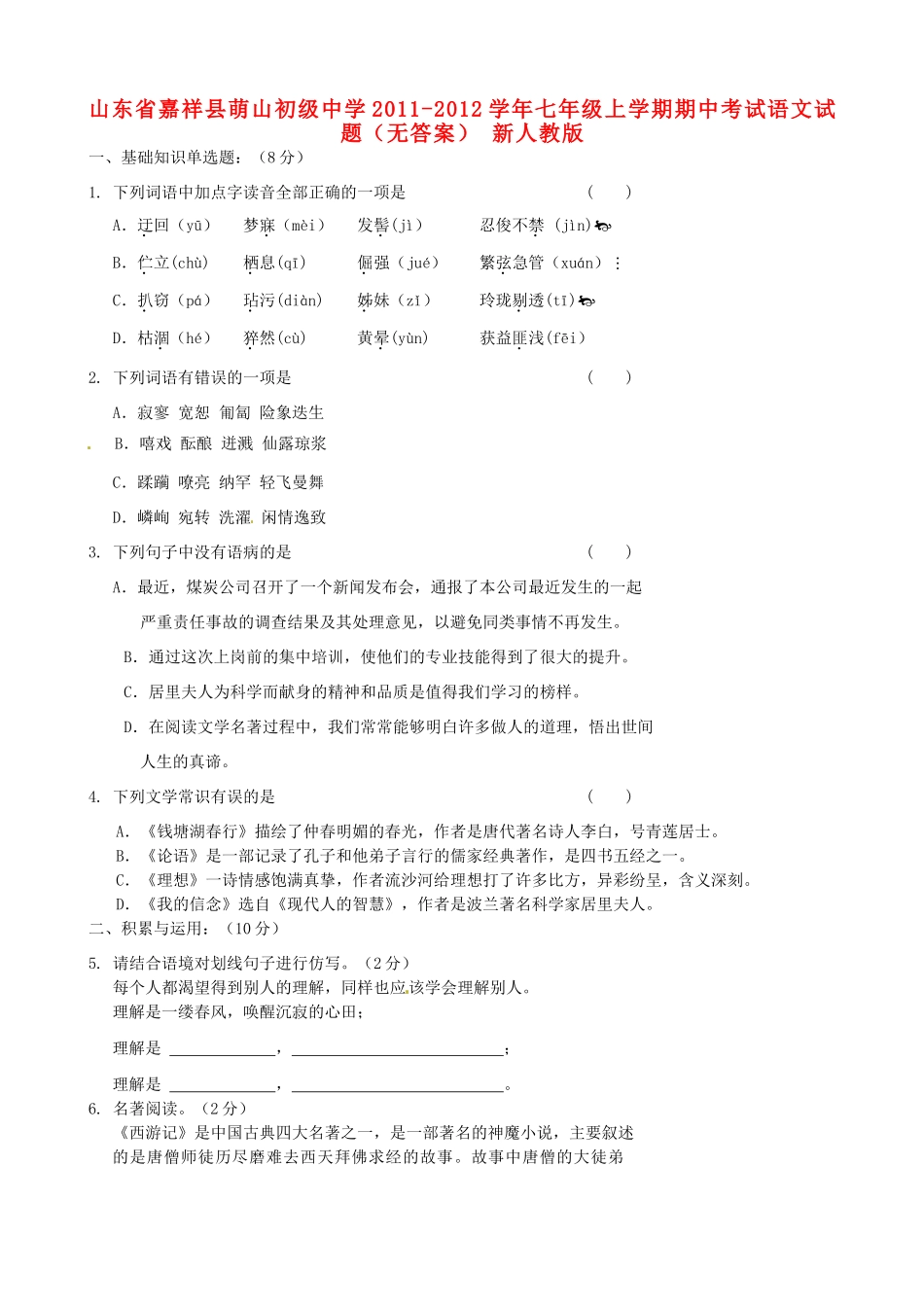 山东省嘉祥县七年级语文上学期期中试卷 新人教版试卷_第1页