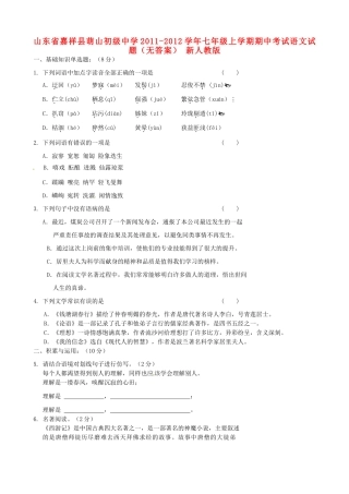 山东省嘉祥县七年级语文上学期期中试卷 新人教版试卷