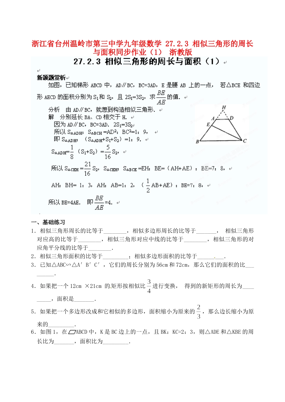九年级数学 2723 相似三角形的周长与面积同步作业(1) 浙教版试卷_第1页