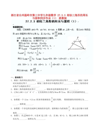 九年级数学 2723 相似三角形的周长与面积同步作业(1) 浙教版试卷