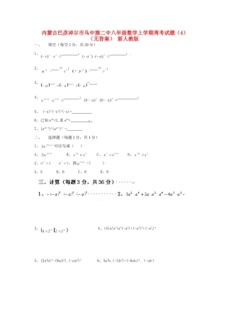 内蒙古巴彦淖尔市乌中旗二中八年级数学上学期周考试题(4)(无答案) 新人教版 试题