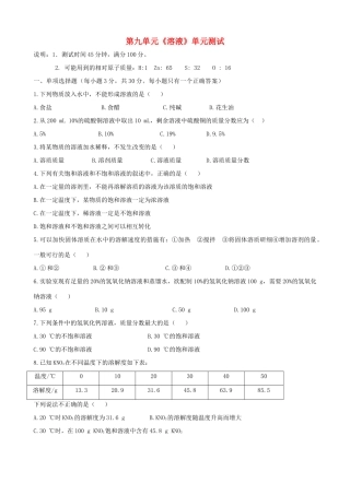 九年级化学下册(第九章 溶液)单元综合测试1 新人教版试卷