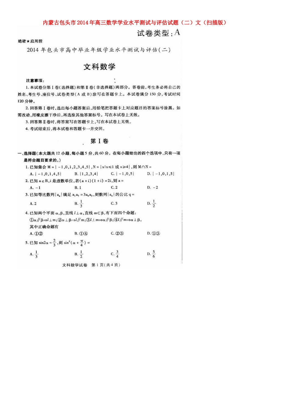 内蒙古包头市高三数学学业水平测试与评估试题(二)文(扫描版) 试题_第1页