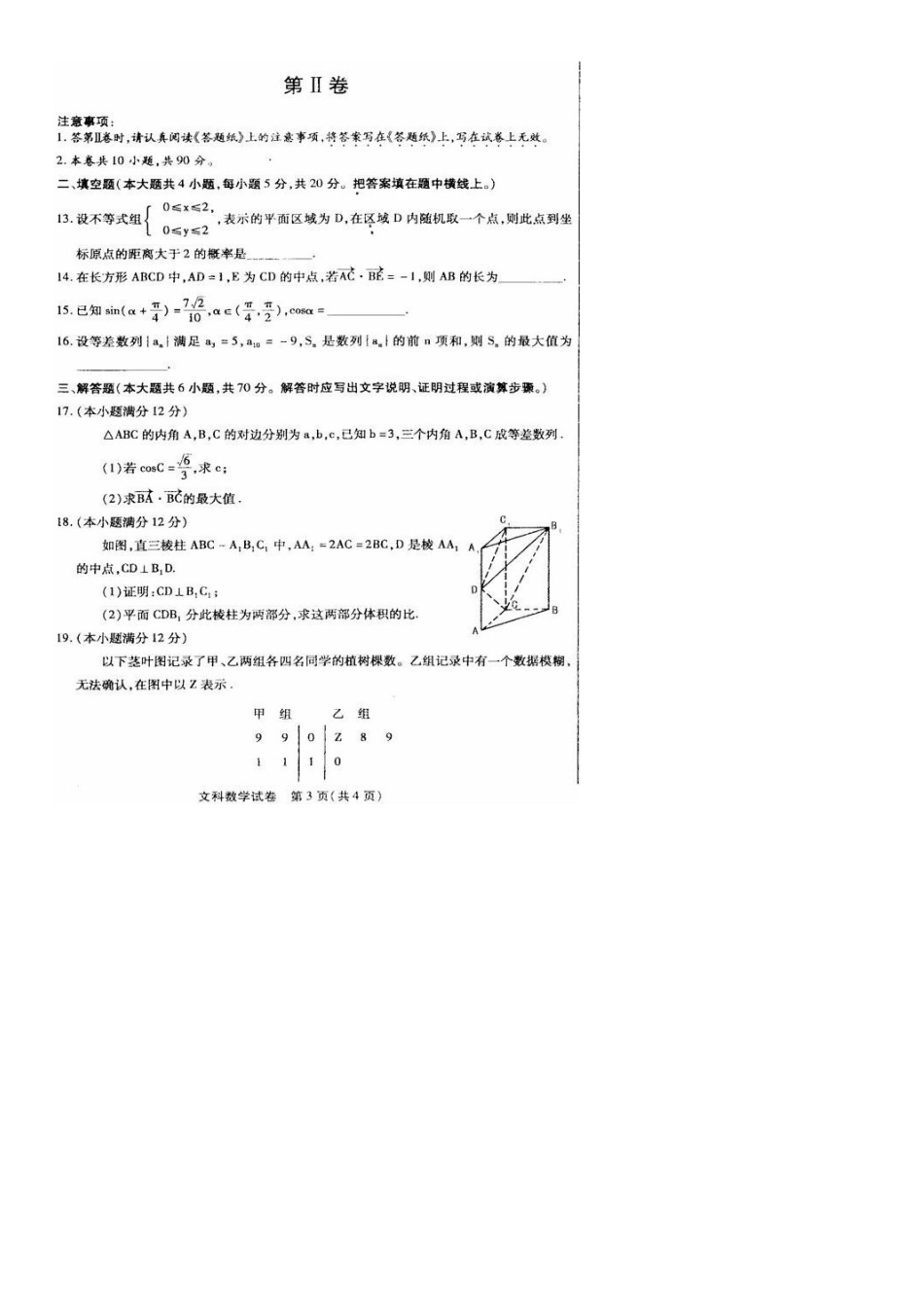 内蒙古包头市高三数学学业水平测试与评估试题(二)文(扫描版) 试题_第3页