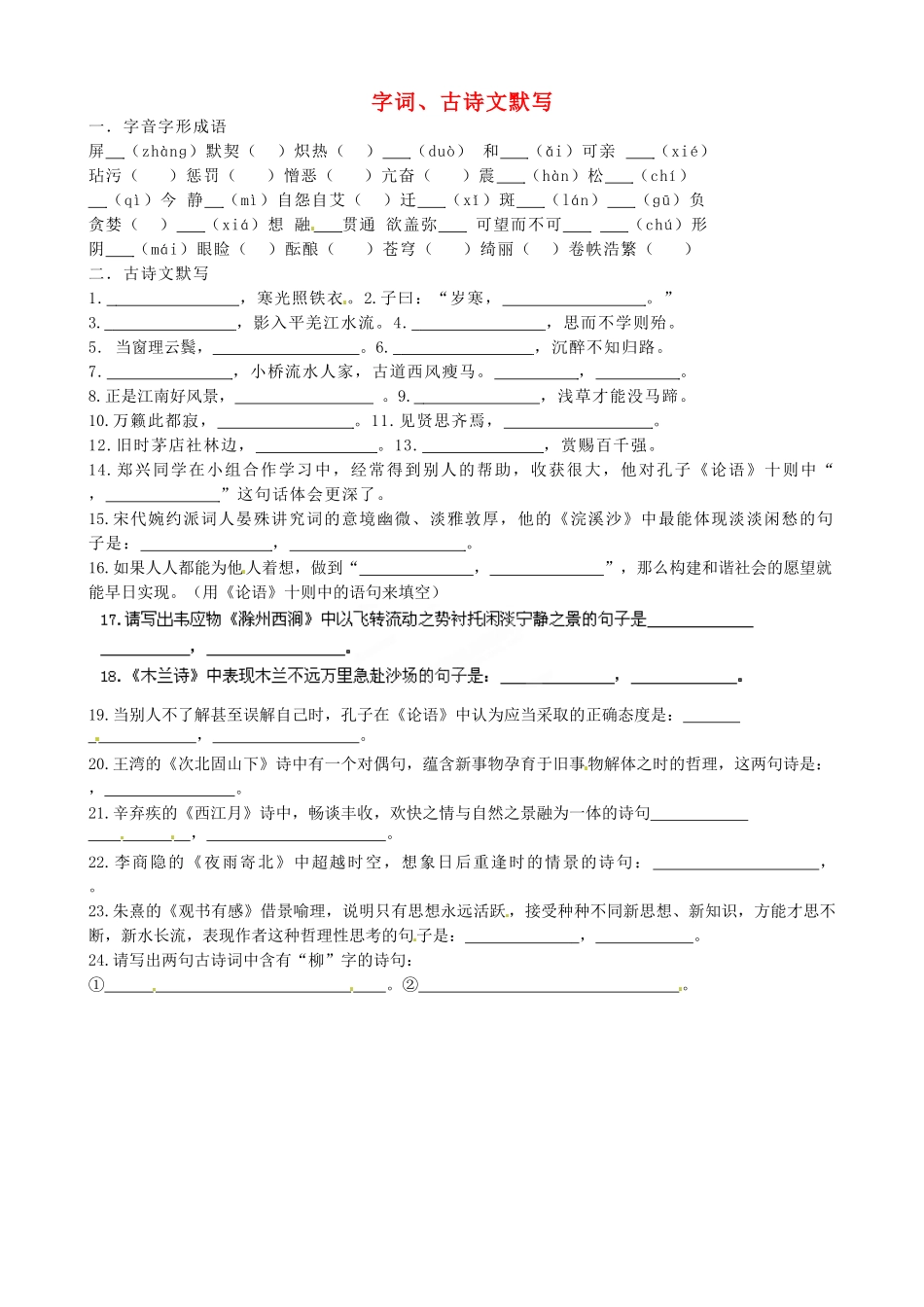 中考语文一轮复习 字词、古诗文默写强化训练试卷_第1页