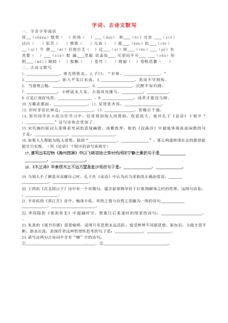 中考语文一轮复习 字词、古诗文默写强化训练试卷