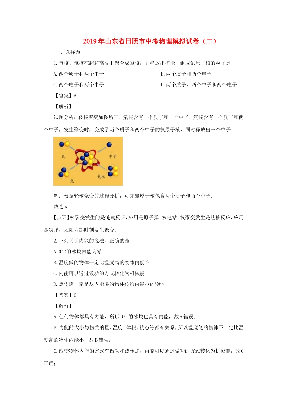 山东省日照市中考物理模拟试卷(二)试卷(00002)_第1页