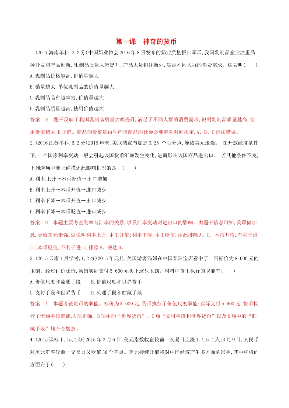 （浙江选考）高考政治一轮复习 考点突破 第一单元 生活与消费 第一课 神奇的货币教师备用题库 新人教版必修1-新人教版高三必修1政治试题_第1页