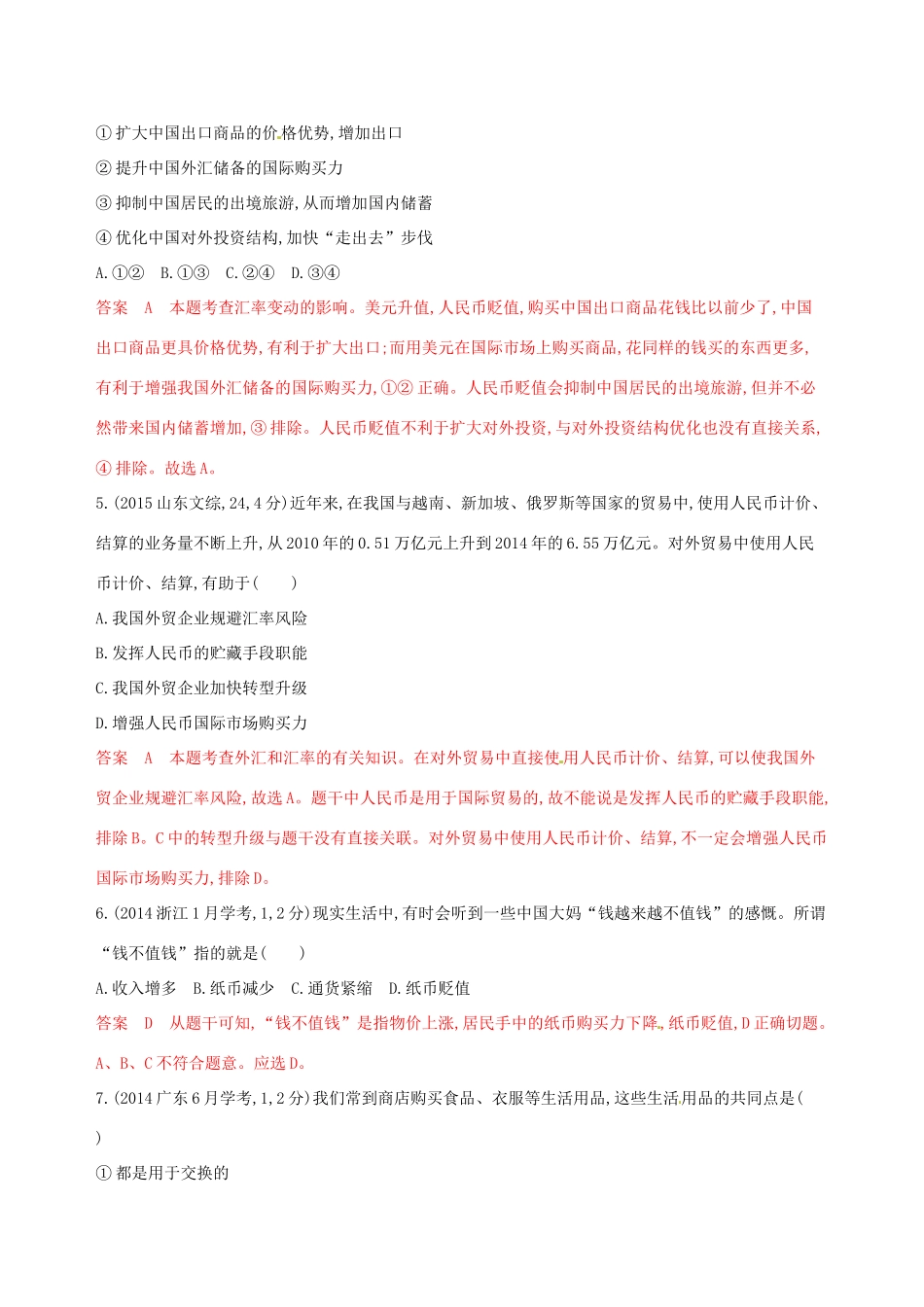 （浙江选考）高考政治一轮复习 考点突破 第一单元 生活与消费 第一课 神奇的货币教师备用题库 新人教版必修1-新人教版高三必修1政治试题_第2页