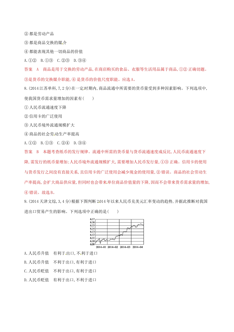 （浙江选考）高考政治一轮复习 考点突破 第一单元 生活与消费 第一课 神奇的货币教师备用题库 新人教版必修1-新人教版高三必修1政治试题_第3页