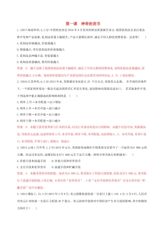 （浙江选考）高考政治一轮复习 考点突破 第一单元 生活与消费 第一课 神奇的货币教师备用题库 新人教版必修1-新人教版高三必修1政治试题