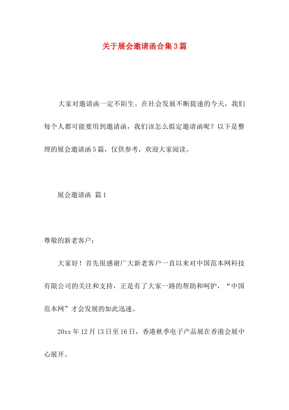 展会邀请函合集3篇_第1页