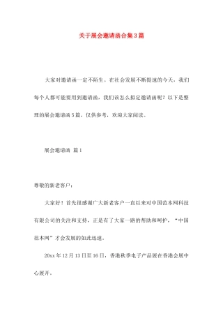 展会邀请函合集3篇