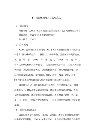 乳品深加工可行性研究报告