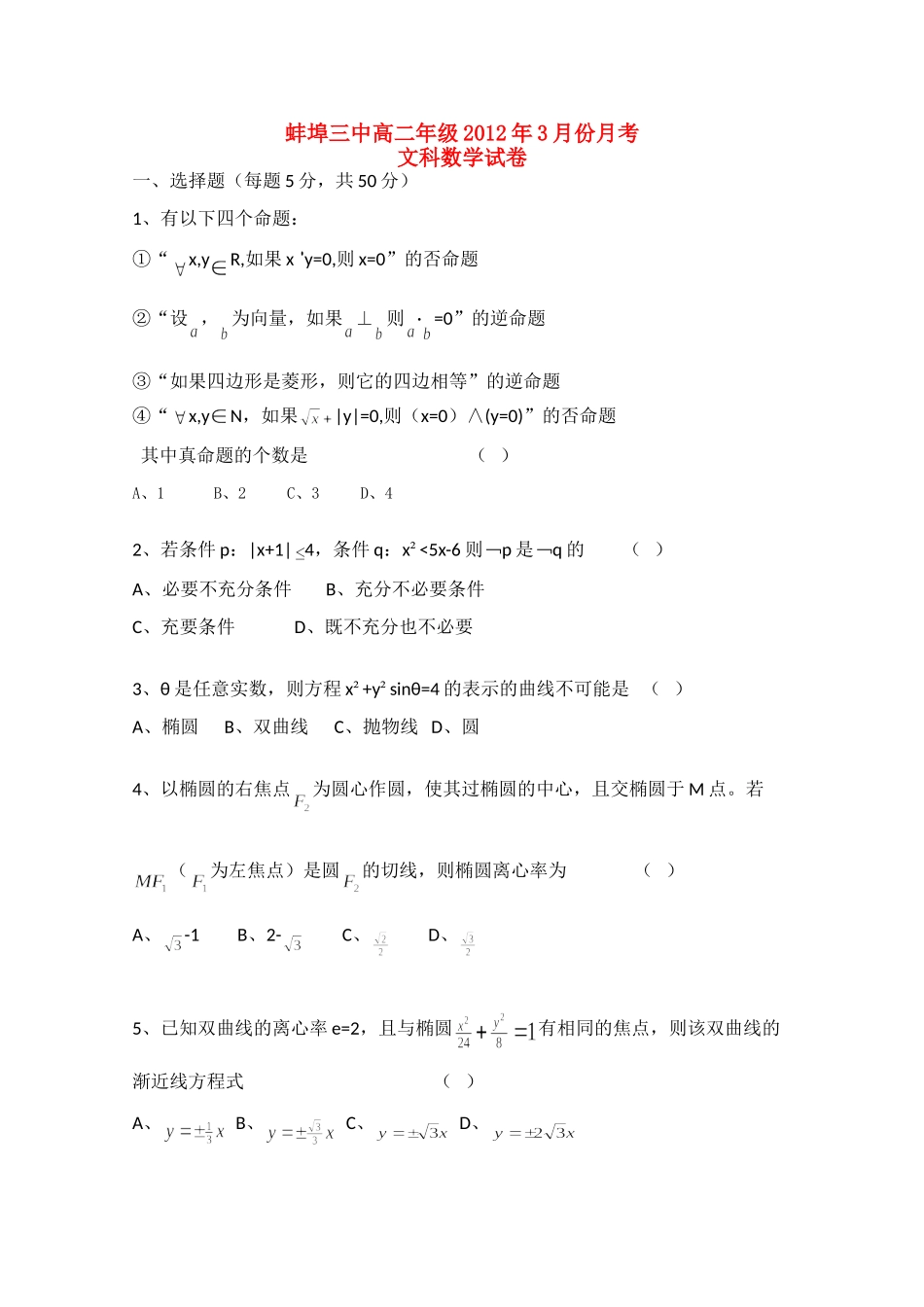 安徽省蚌埠三中11-12年年高二数学下学期第一次月考 文试卷_第1页