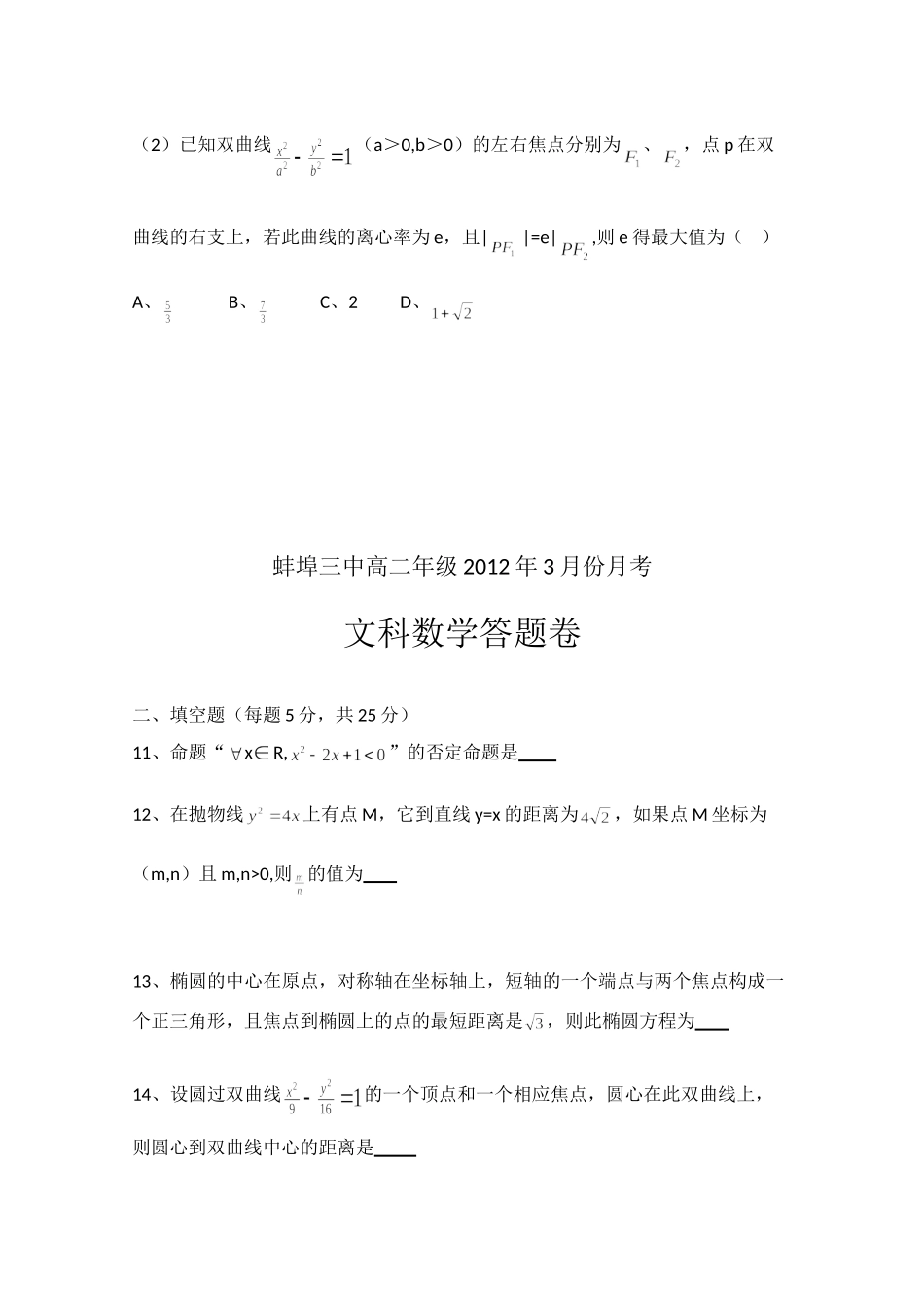 安徽省蚌埠三中11-12年年高二数学下学期第一次月考 文试卷_第3页