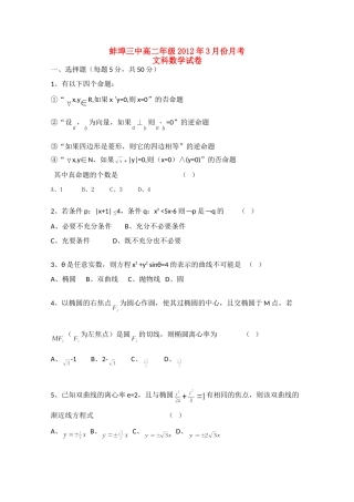 安徽省蚌埠三中11-12年年高二数学下学期第一次月考 文试卷