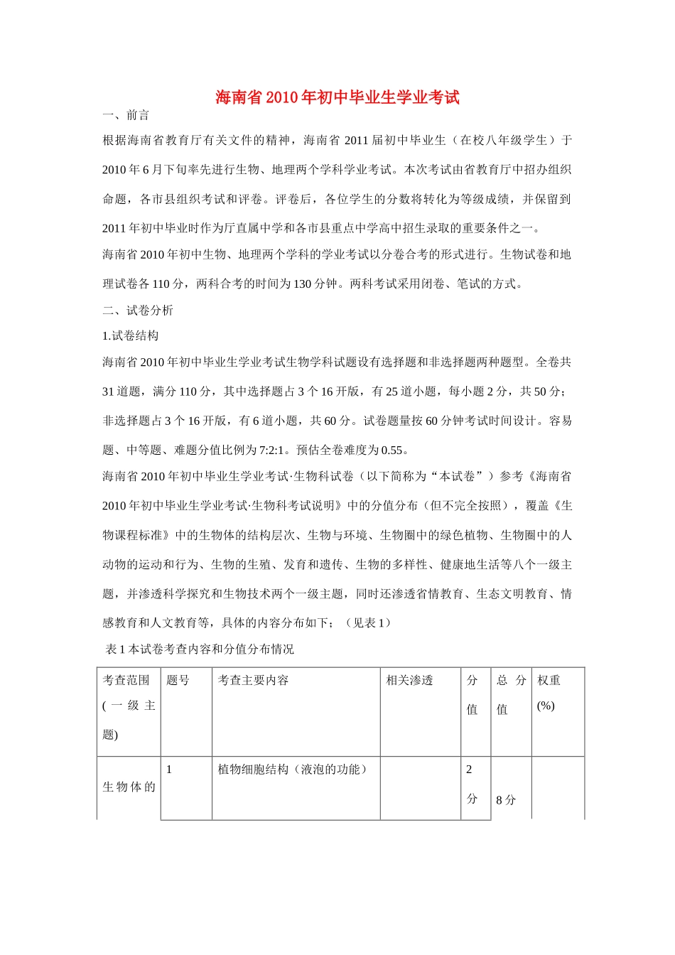 中考生物学科试卷分析报告试卷_第1页