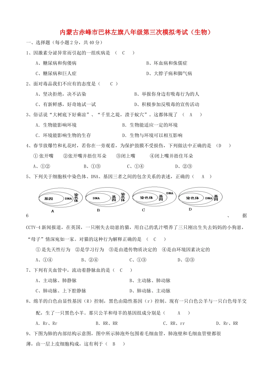 内蒙古赤峰市巴林左旗八年级生物第三次模拟考试 试题_第1页