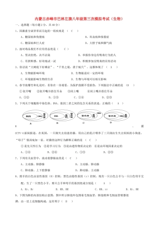 内蒙古赤峰市巴林左旗八年级生物第三次模拟考试 试题