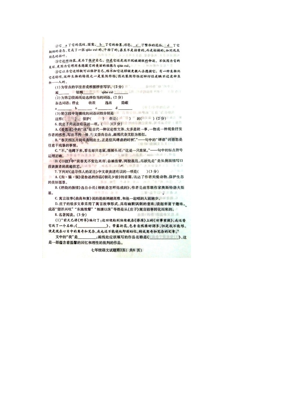 山东省烟台市招远区七年级语文上学期期末考试试卷鲁教版五四制试卷_第2页