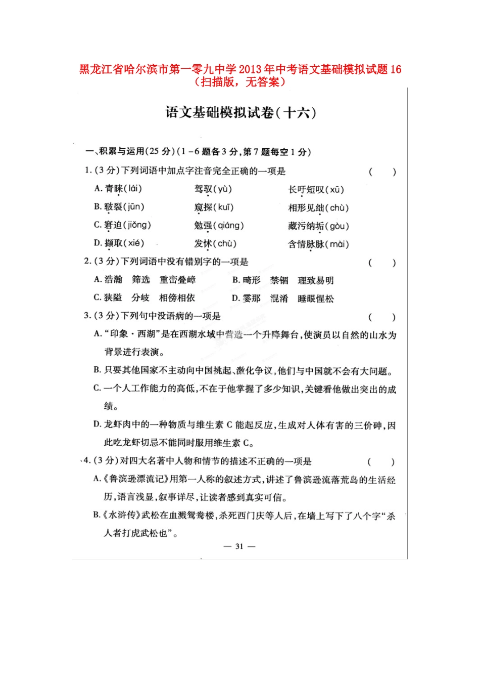 中考语文基础模拟试卷16(扫描版，无答案)试卷_第1页