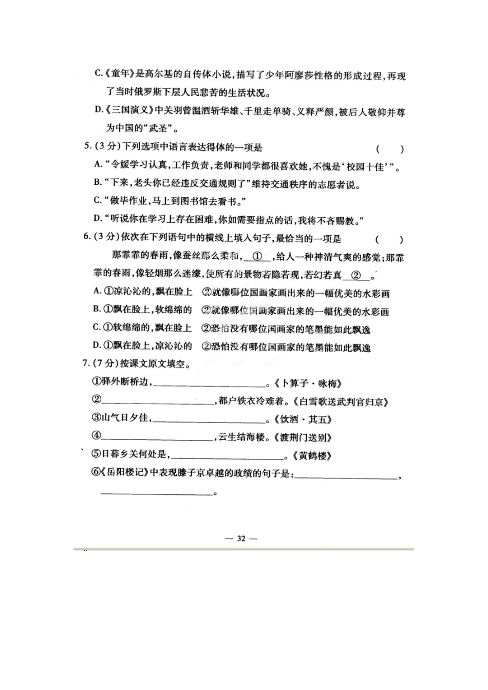 中考语文基础模拟试卷16(扫描版，无答案)试卷_第2页