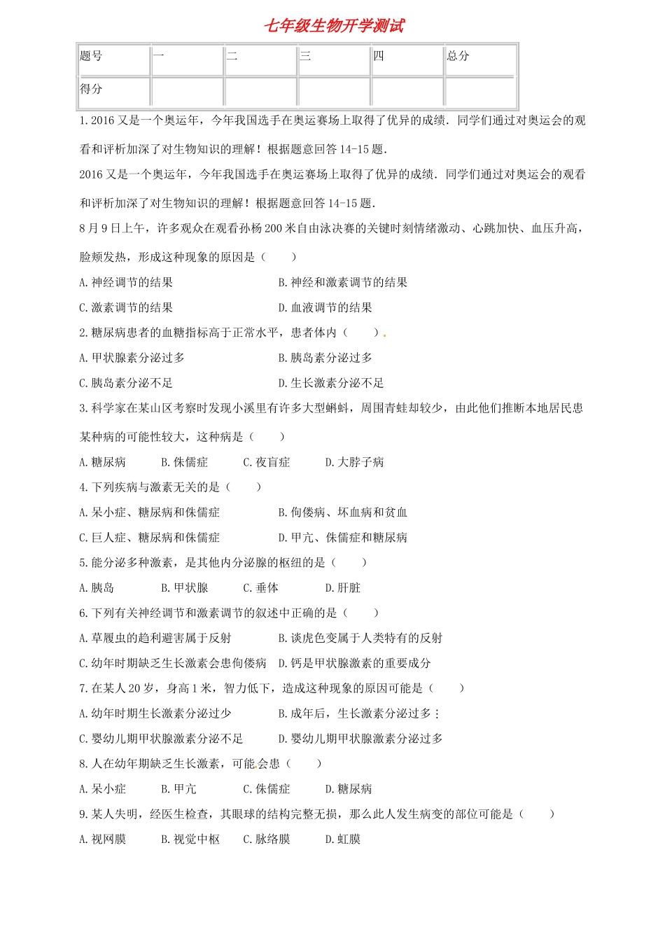 山东省淄博市沂源县三岔乡七年级生物下学期开学检测试卷 鲁教版五四制试卷_第1页