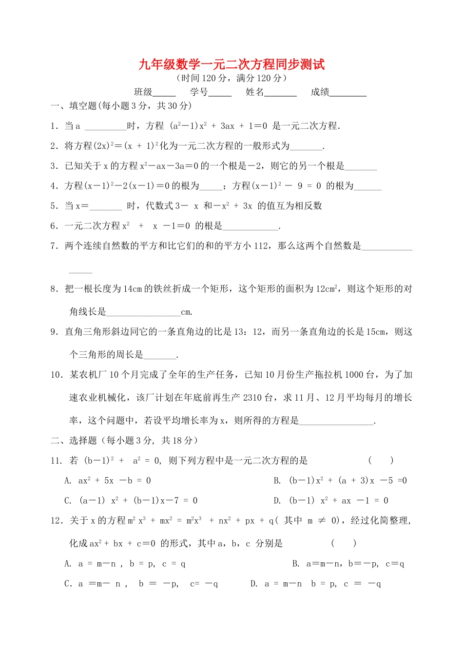 九年级数学一元二次方程同步测试 北师大版试卷_第1页