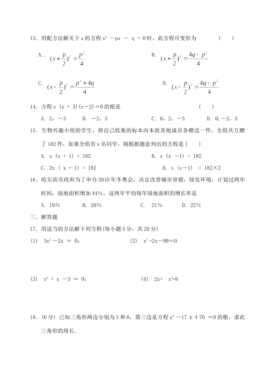 九年级数学一元二次方程同步测试 北师大版试卷_第2页