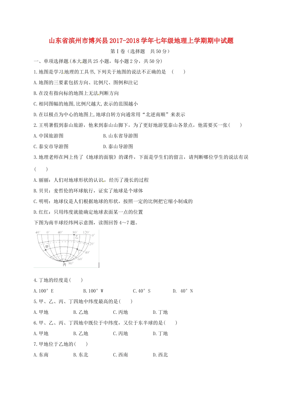 山东省滨州市博兴县七年级地理上学期期中试卷 湘教版试卷_第1页