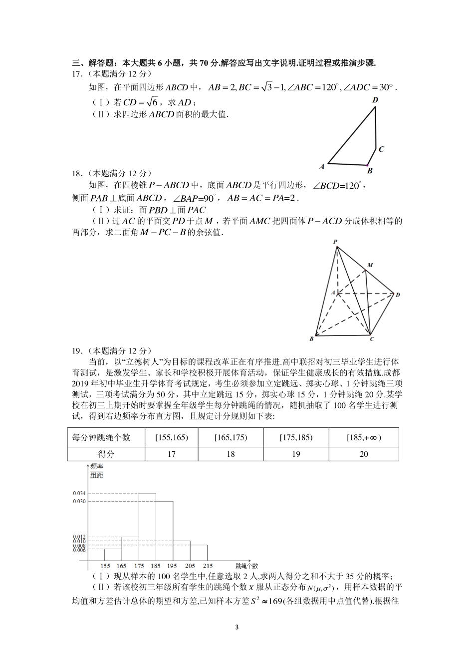 四川省成都市高新区高三上学期 一诊 模拟考试数学(理)试卷 PDF版含答案 四川省成都市高新区届高三数学上学期 一诊 模拟考试试卷 理(PDF) 四川省成都市高新区届高三数学上学期 一诊 模拟考试试卷 理(PDF)_第3页