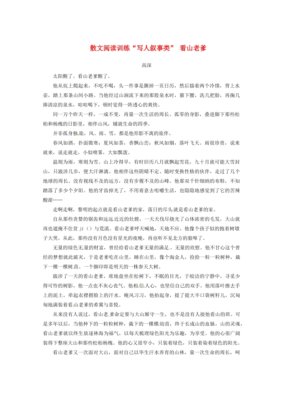 中考语文 散文阅读训练 写人叙事类  看山老爹 新人教版试卷_第1页