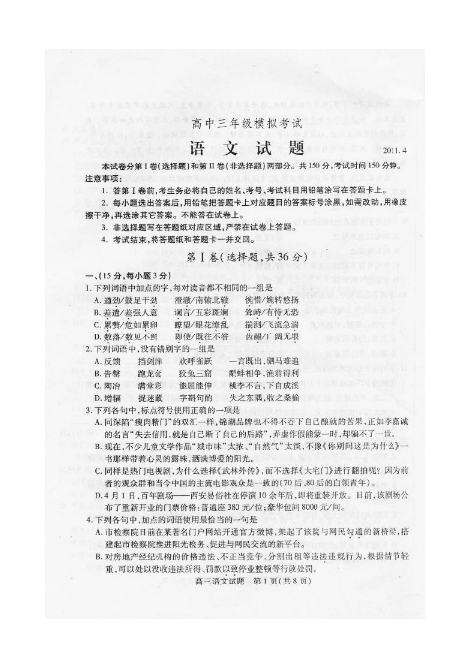 山东省德州市高三语文第二次模拟考试试卷_第1页