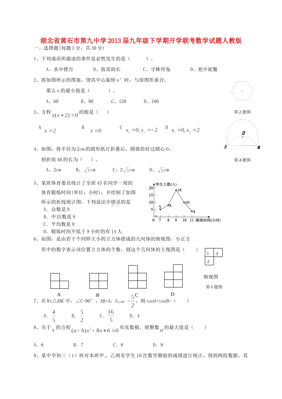 九年级数学下学期开学联考试卷 新人教版试卷_第1页