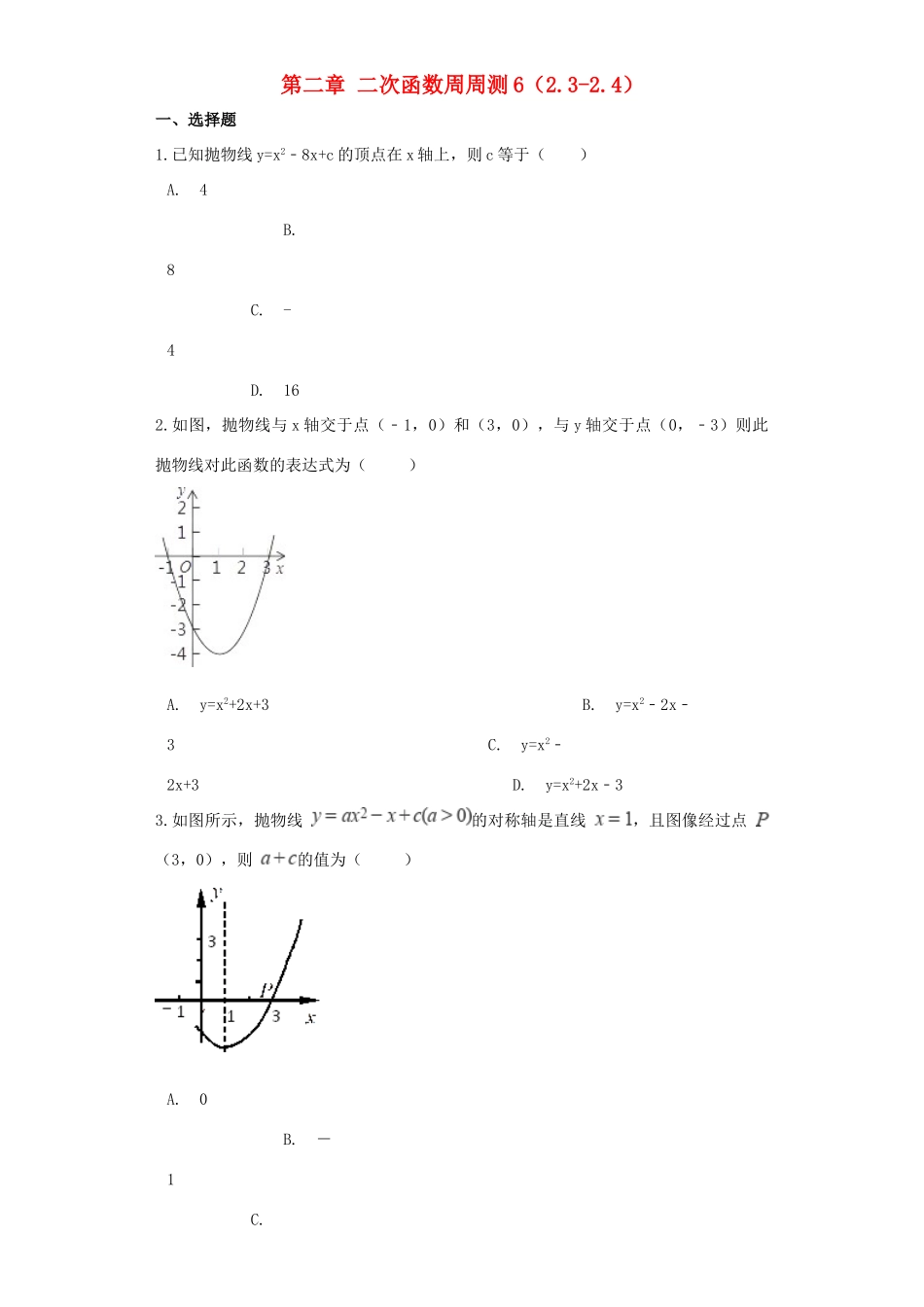 九年级数学下册 第二章 二次函数周周测6(23 24)(新版)北师大版试卷_第1页
