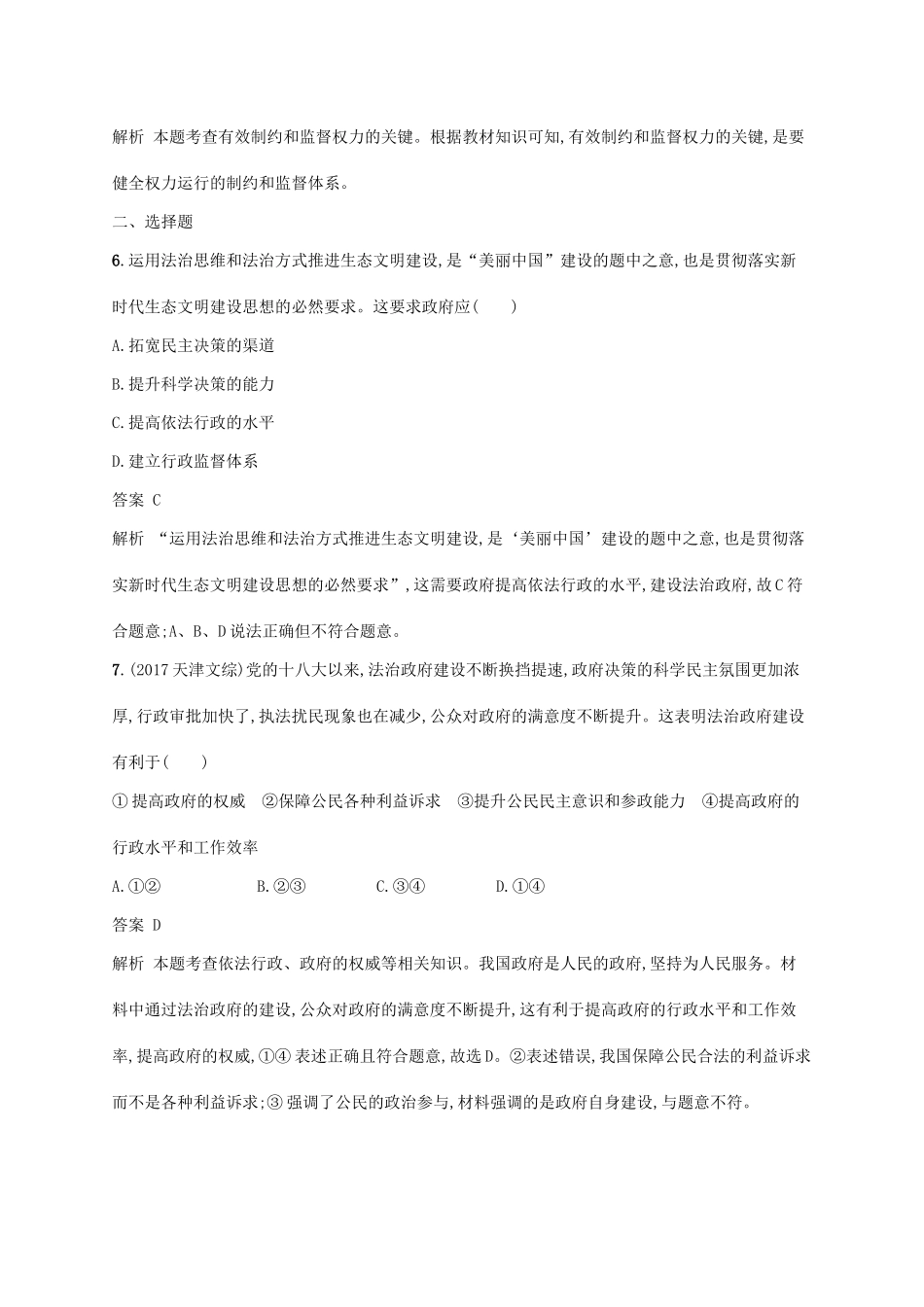 （浙江专用）高考政治大一轮新优化复习 14 我国政府受人民的监督课时训练 新人教版必修2-新人教版高三必修2政治试题_第2页