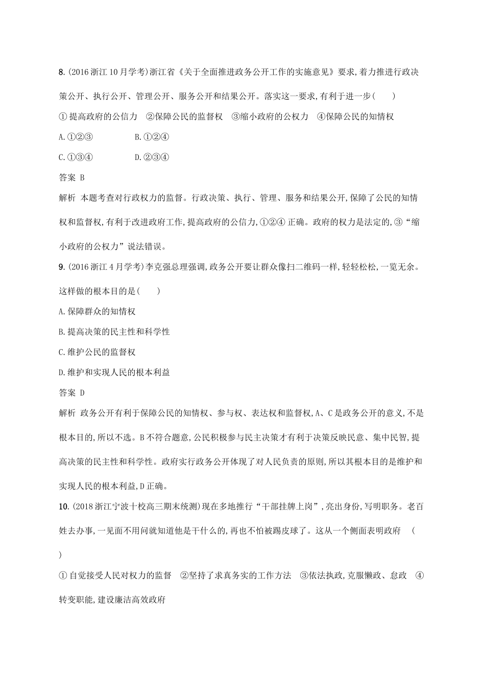（浙江专用）高考政治大一轮新优化复习 14 我国政府受人民的监督课时训练 新人教版必修2-新人教版高三必修2政治试题_第3页