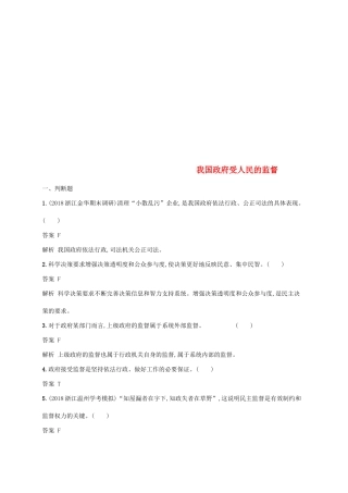 （浙江专用）高考政治大一轮新优化复习 14 我国政府受人民的监督课时训练 新人教版必修2-新人教版高三必修2政治试题