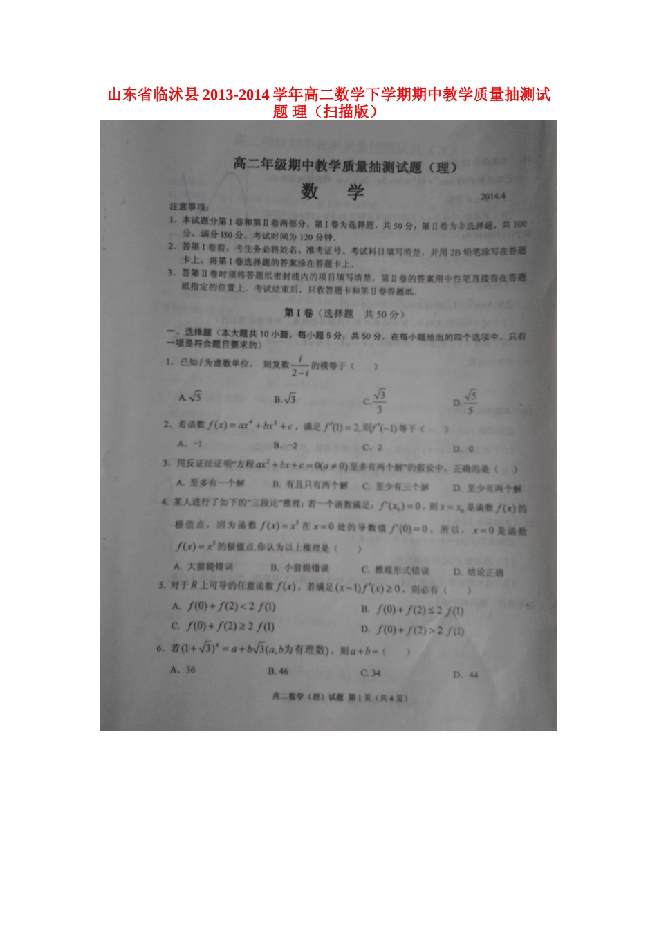 山东省临沭县高二数学下学期期中教学质量抽测试卷 理试卷_第1页