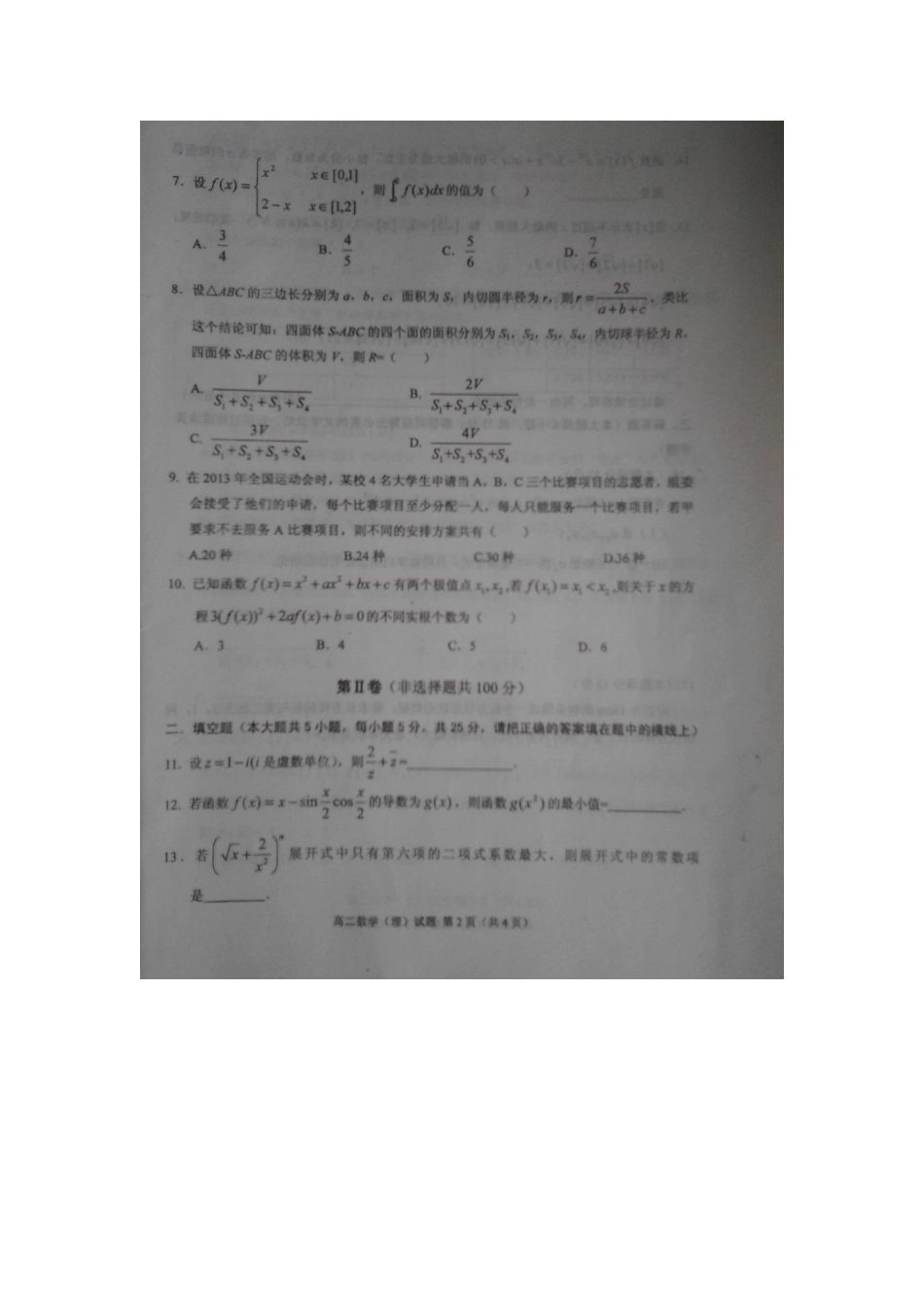山东省临沭县高二数学下学期期中教学质量抽测试卷 理试卷_第2页