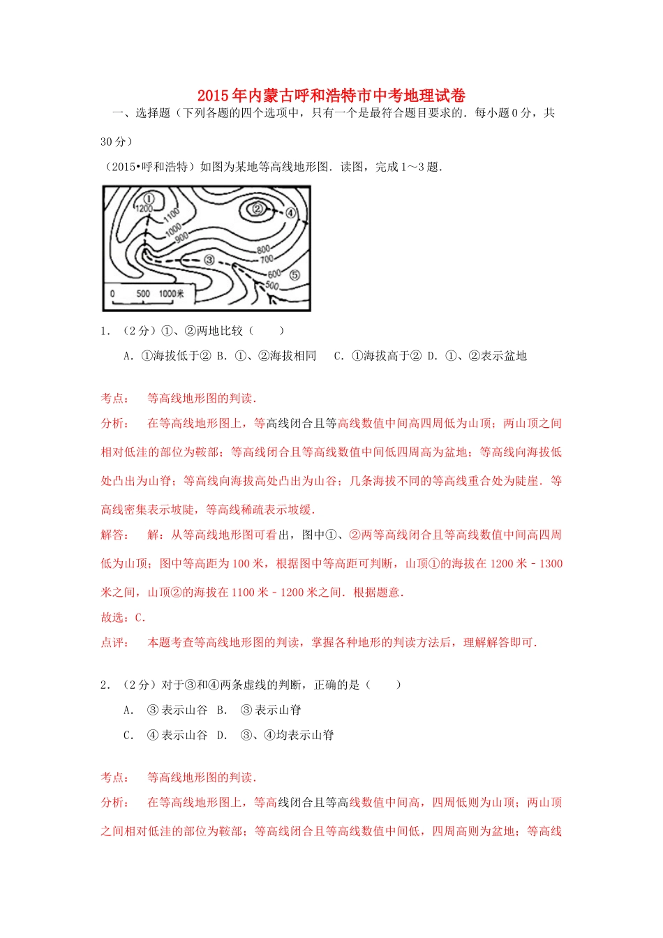 内蒙古呼和浩特市中考地理真题试题(含解析) 试题_第1页