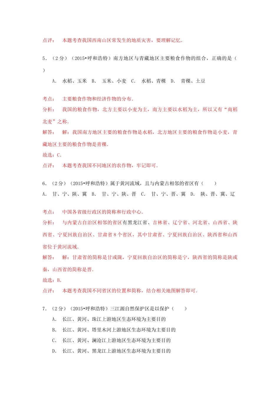 内蒙古呼和浩特市中考地理真题试题(含解析) 试题_第3页