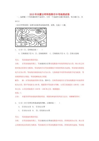 内蒙古呼和浩特市中考地理真题试题(含解析) 试题