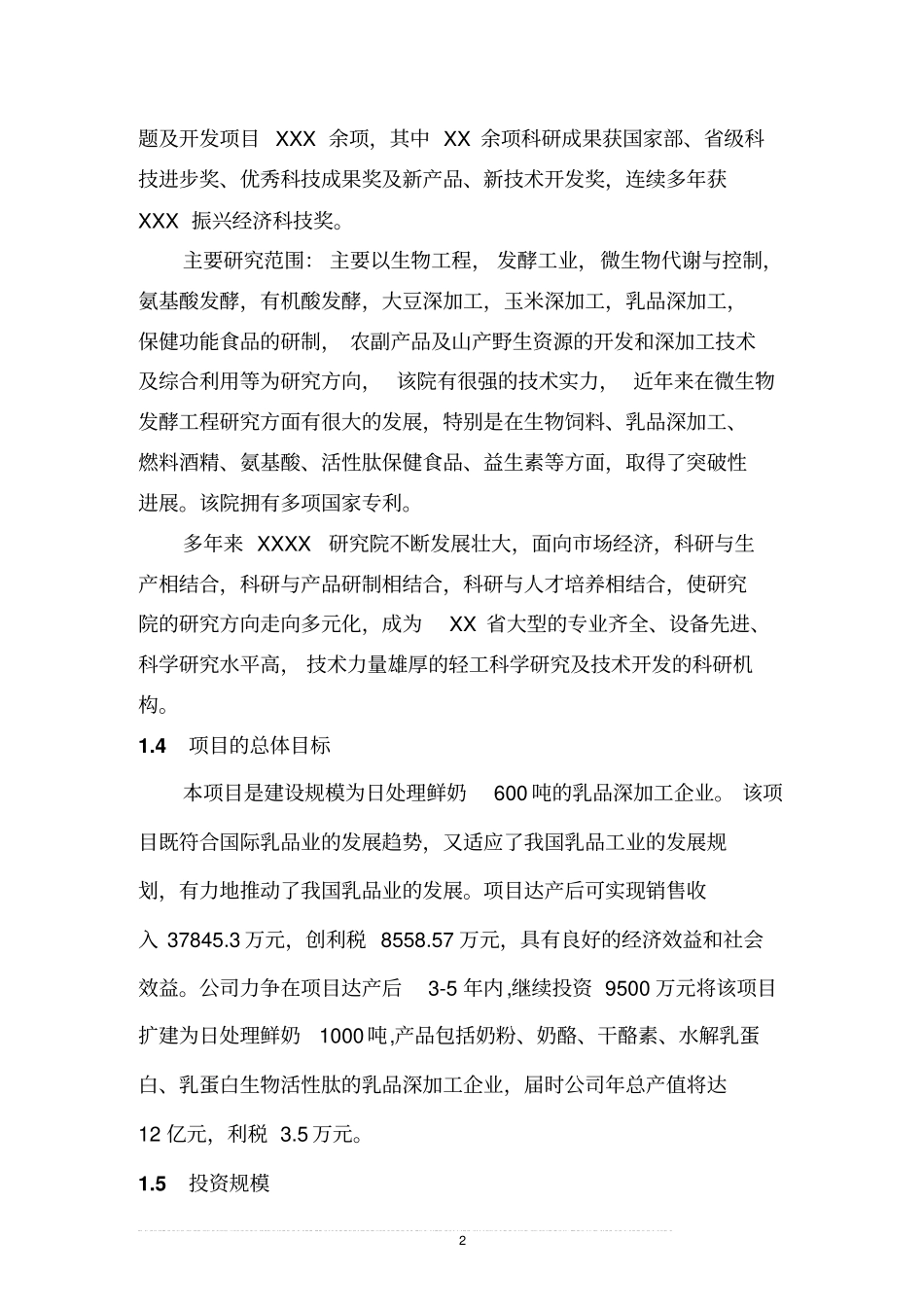 乳品深加工可行性研究报告书_第2页