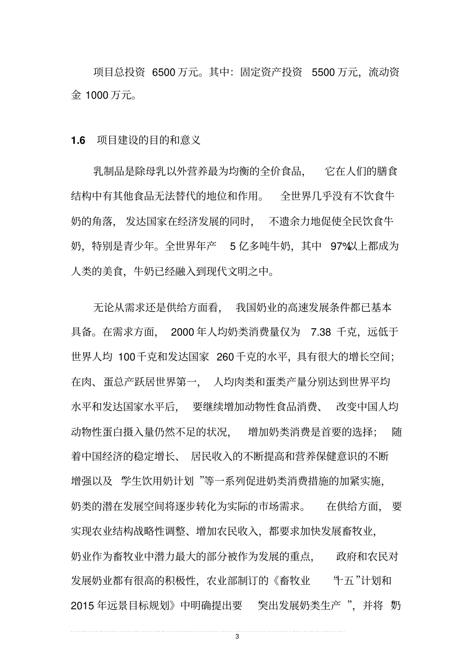 乳品深加工可行性研究报告书_第3页